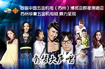 (蘇州)“有夢(mèng)大聲唱”群星演唱會(huì)" pic1